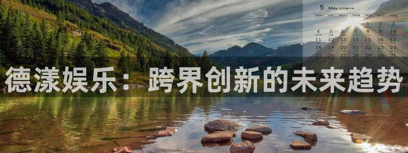 杏宇平台：德漾娱乐：跨界创新的未来趋势