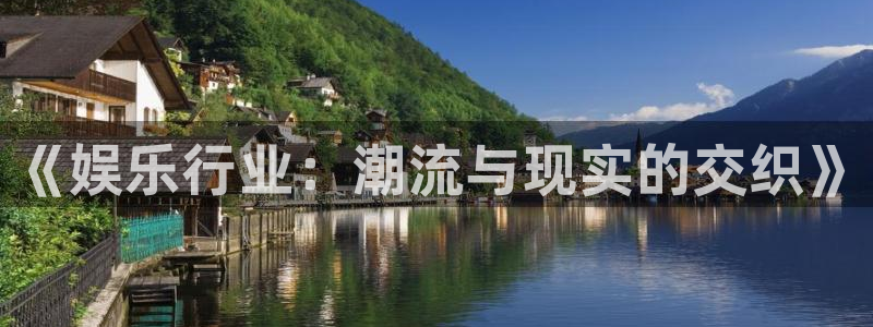 杏宇娱乐：《娱乐行业：潮流与现实的交织》