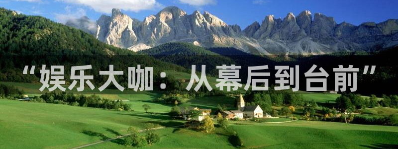 杏宇平台：“娱乐大咖：从幕后到台前”